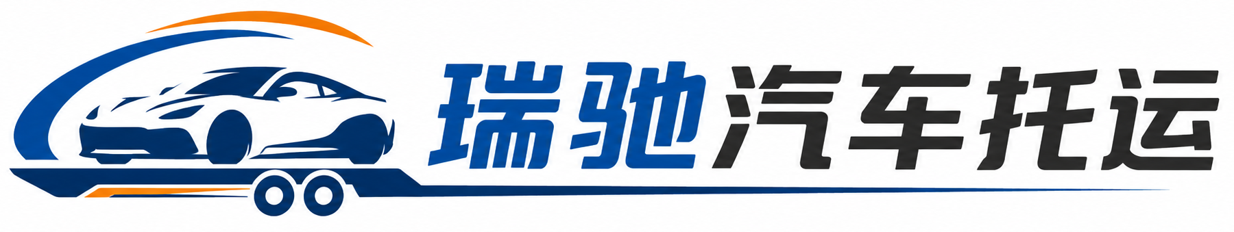綦江区瑞驰｜汽车托运_轿车托运_私家车异地运车_新能源车辆托运